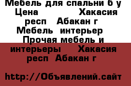 Мебель для спальни б/у › Цена ­ 15 000 - Хакасия респ., Абакан г. Мебель, интерьер » Прочая мебель и интерьеры   . Хакасия респ.,Абакан г.